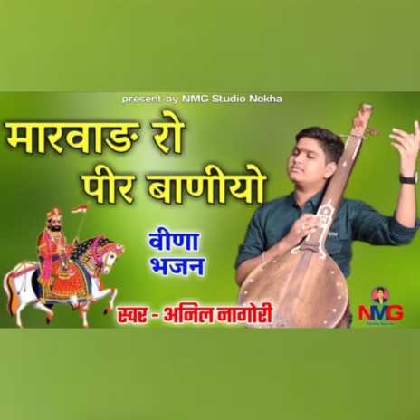 Marwad Ro Pir Baniyo (Ramdevji Bhajan 2022) Anil Nagori | Boomplay Music