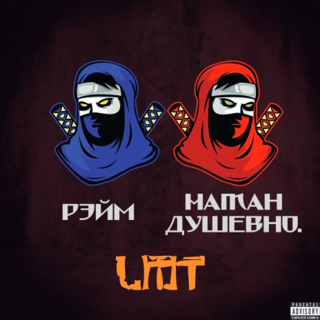 Lmt ft. НатаН Душевно. | Boomplay Music