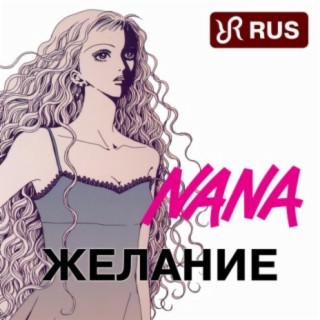 Желание (NANA Trapnest Song)