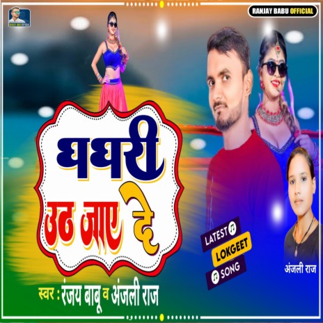 Gharghari Uth Jaye De ft. Anjali Raj | Boomplay Music