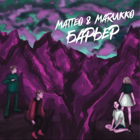 Барьер (Remix) ft. Marukko