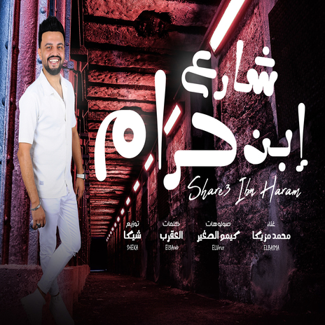 شارع ابن حرام | Boomplay Music