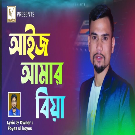 Aij Amar Biya | Boomplay Music