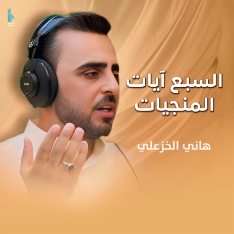 السبع آيات المنجيات | Boomplay Music