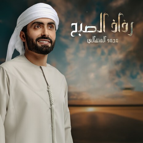 Razaz Alsobh | Boomplay Music