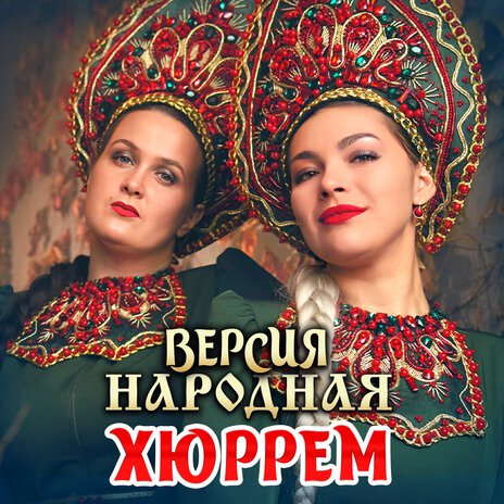 ХЮРРЕМ | Boomplay Music