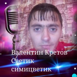 Светик симицветик