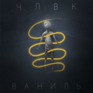 Ваниль