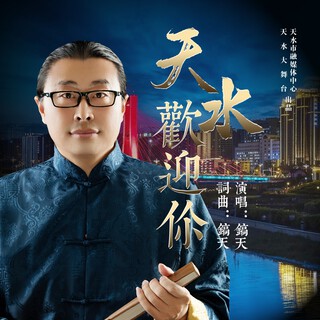 天水欢迎你（完整版） lyrics | Boomplay Music