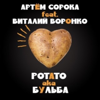Potato Aka Бульба