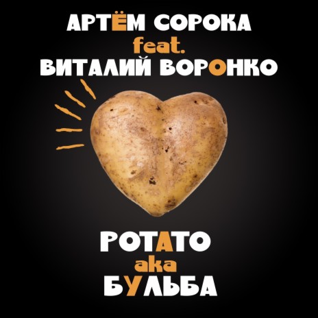 Potato Aka Бульба ft. Виталий Воронко | Boomplay Music