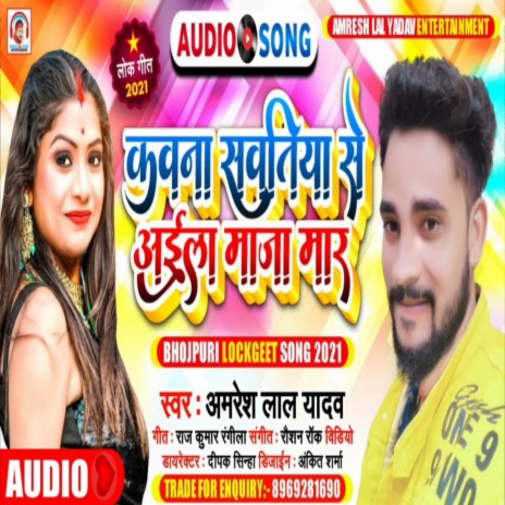 Kawna Sawatiya Se Aila Maja Mar (Bhojpuri) | Boomplay Music