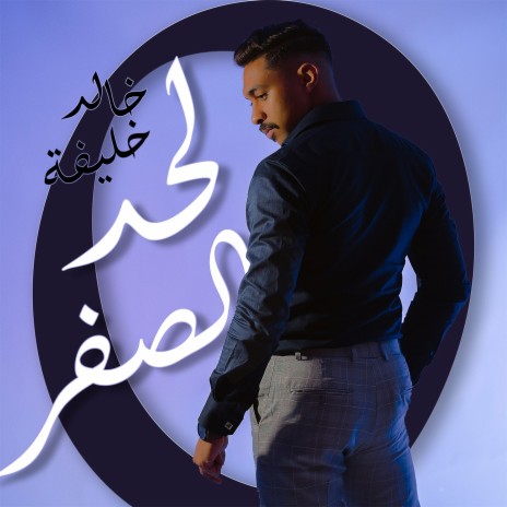 لحد الصفر | Boomplay Music