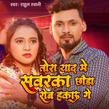 Tora Yad Me Savarka Chhauda Robhkau Ge | Boomplay Music