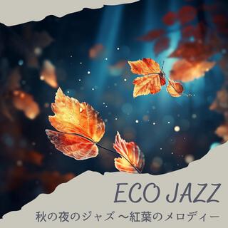 秋の夜のジャズ 〜紅葉のメロディー