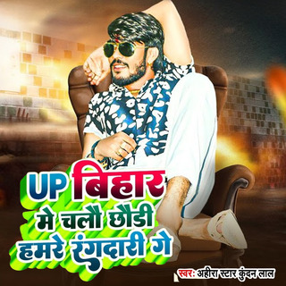 Up Bihar Me Chalo Chhaudi Hamare rangdari Ge