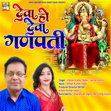 Deva Ho Deva Ganpati (Ganesh Chaturthi Special Bhajan) ft. Savita Mishra | Boomplay Music