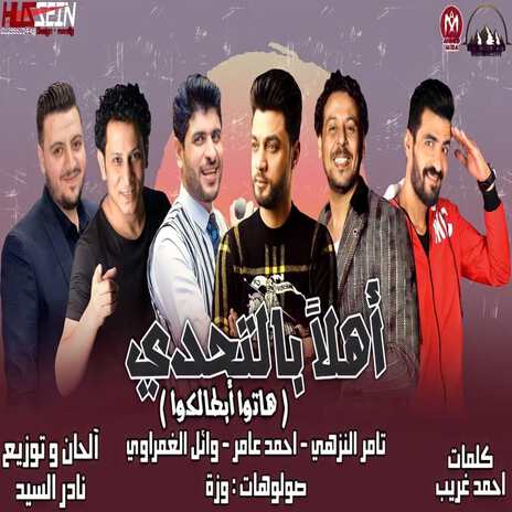 اهلا بالتحدى (هاتو ابطالكو) ft. Ahmed Amer & Wael Elgamrawy