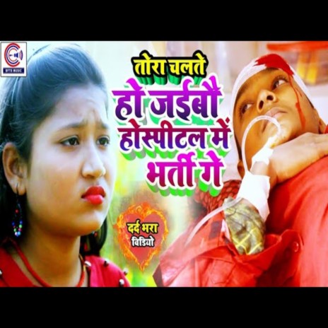 Tora Chalte Ho Jaibau Hospital Me Bharti Ge ft. JayShree | Boomplay Music