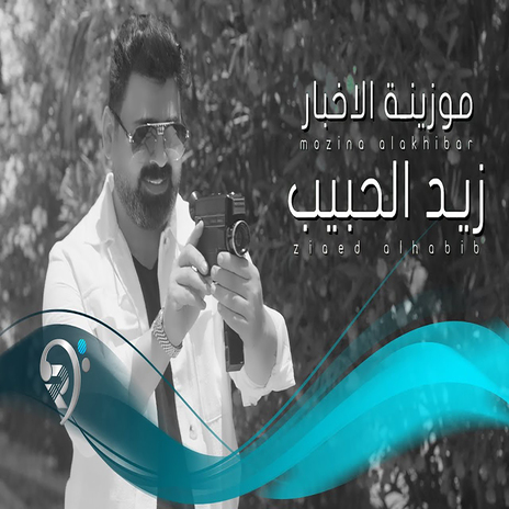 موزينة الاخبار | Boomplay Music