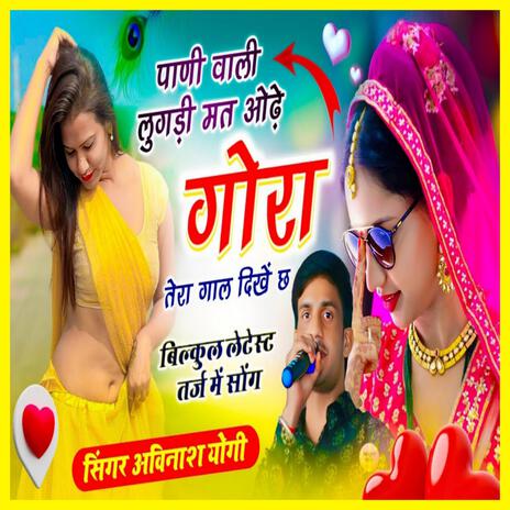 पाणी वाली लुगड़ी मत ओढ़े गोरा तेरा गाल दिखे छ | Boomplay Music