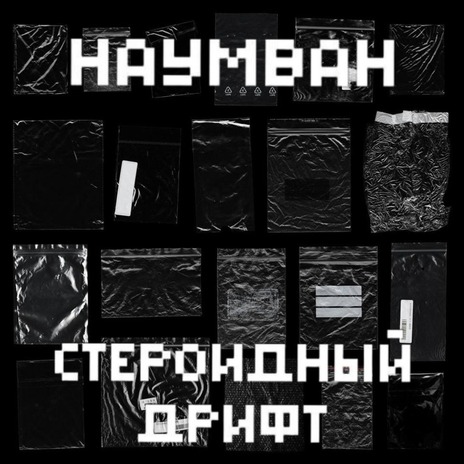 Стероидный дрифт | Boomplay Music