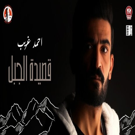 قصيدة الجبل | Boomplay Music