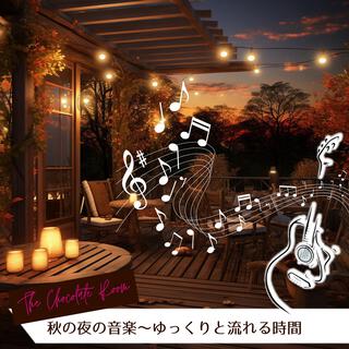 秋の夜の音楽〜ゆっくりと流れる時間