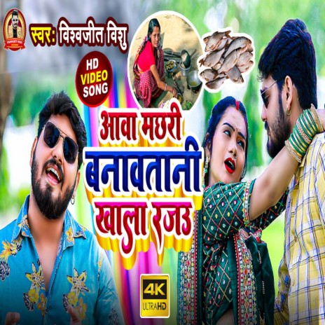 Aawa Machari Banaw Tani Khala Rajau (Bhojpuri) | Boomplay Music