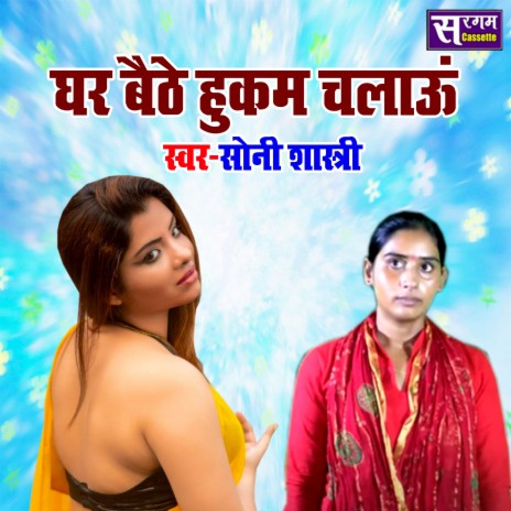 Ghar Baithe Hukum Chalau | Boomplay Music