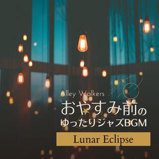 おやすみ前のゆったりジャズbgm - Lunar Eclipse