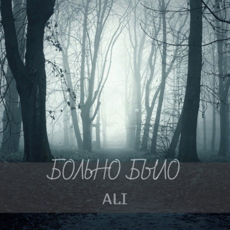 Больно было | Boomplay Music