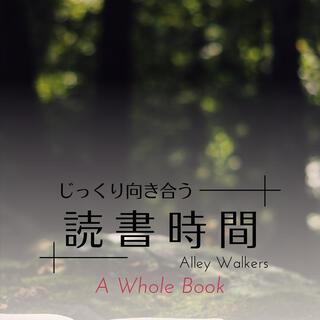 じっくり向き合う読書時間 - a Whole Book