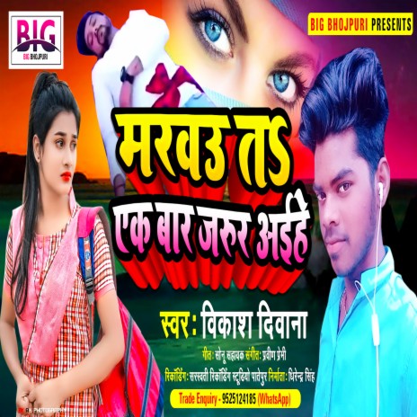 Marbau Ta Ak Baar Jarur Aiha (Bhojpuri) | Boomplay Music