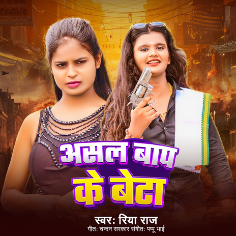 Aasal Baap Ke Beta | Boomplay Music