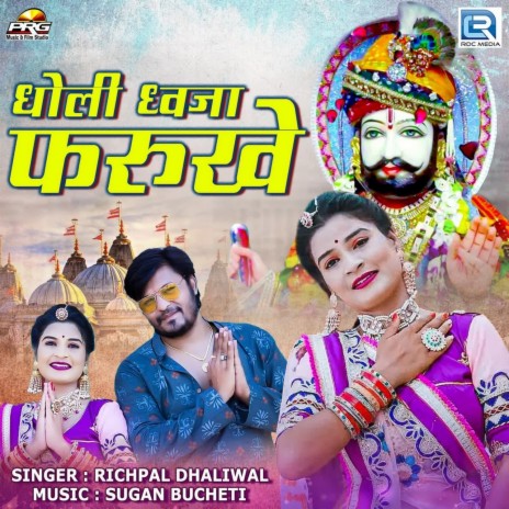 Dholi Dhwaja Farukhe | Boomplay Music