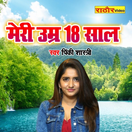 Meri Umar 18 Saal | Boomplay Music