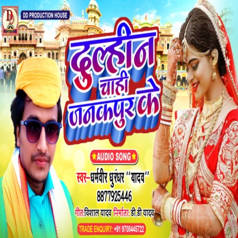 Dulhin chahi janakpur ke (maithili song) | Boomplay Music