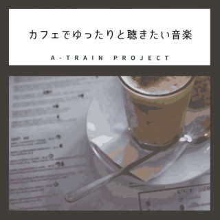 カフェでゆったりと聴きたい音楽