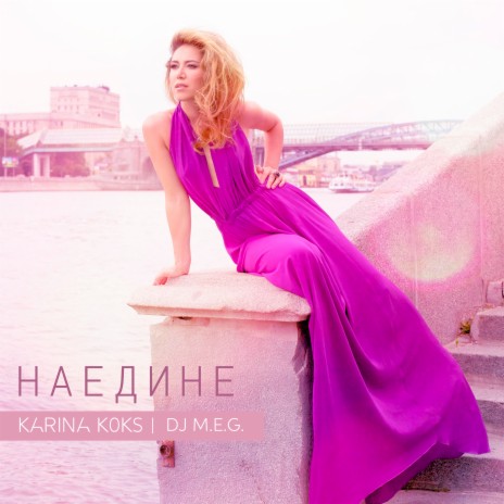 Наедине ft. DJ M.E.G. | Boomplay Music