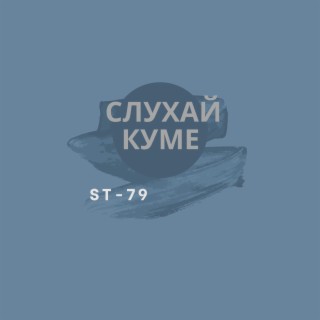 Слухай куме