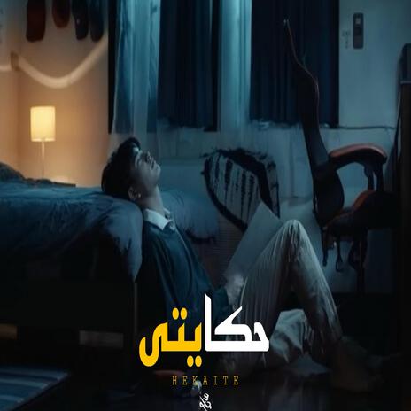 حكايتى | Boomplay Music