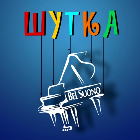 Шутка | Boomplay Music