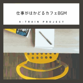 仕事がはかどるカフェbgm