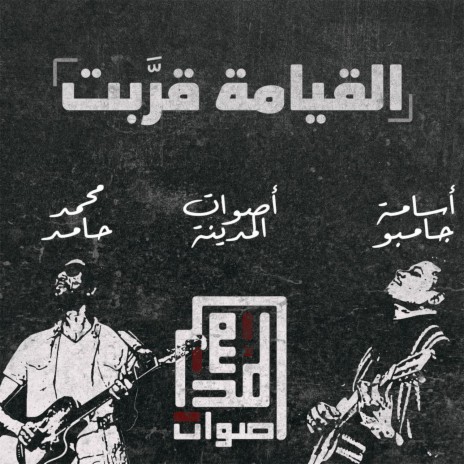 القيامة قرَّبت ft. أصوات المدينة & محمد حامد | Boomplay Music