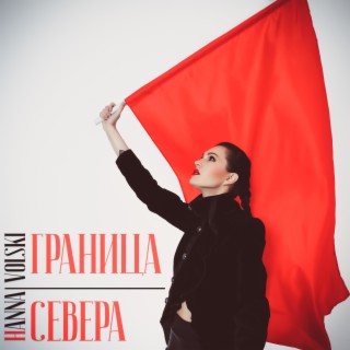 Граница Севера (prod. by Hanna Volski)