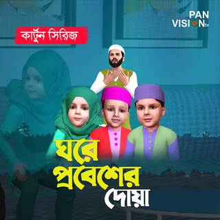 Ghore Probesher Dua - Cartoon Song ft. Mujahidul Islam, Ahnaf Adil Shafee & Mahzuba Muhanni Izafa lyrics | Boomplay Music