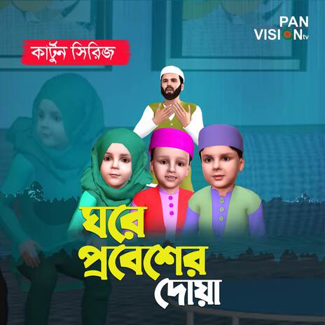 Ghore Probesher Dua - Cartoon Song ft. Mujahidul Islam, Ahnaf Adil Shafee & Mahzuba Muhanni Izafa | Boomplay Music