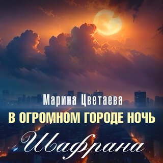 В огромном городе ночь