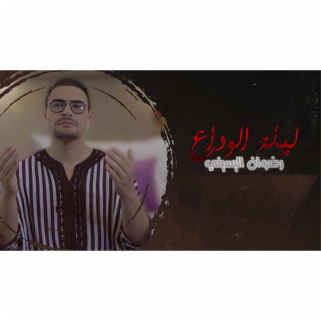 ليلة الوداع | Boomplay Music